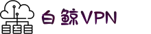 白鲸VPN加速器 | 极速节点，自由上网